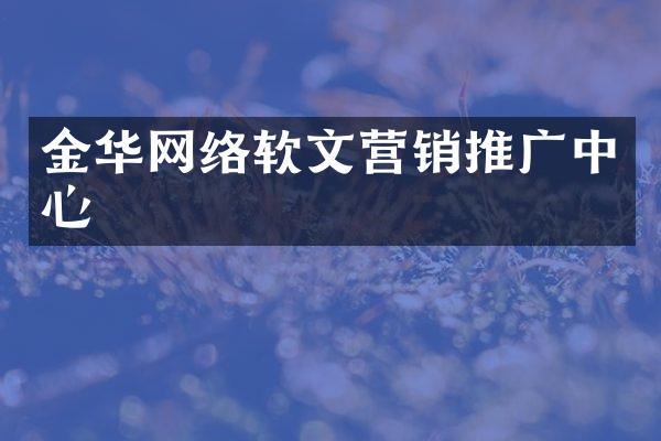 金华网络软文营销推广中心