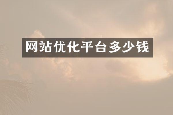 网站优化平台多少钱