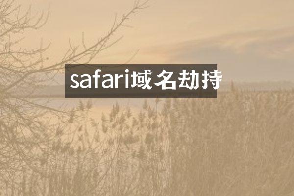 safari域名劫持