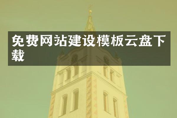 免费网站建设模板云盘下载