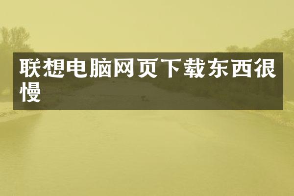 联想电脑网页下载东西很慢