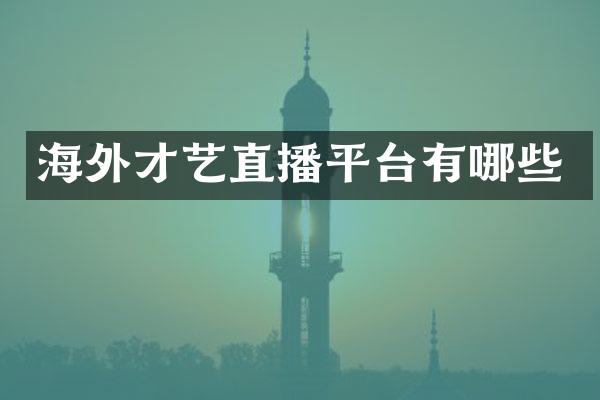 海外才艺直播平台有哪些