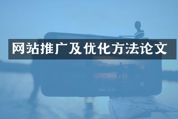网站推广及优化方法论文