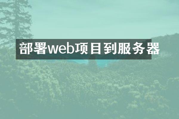 部署web项目到服务器