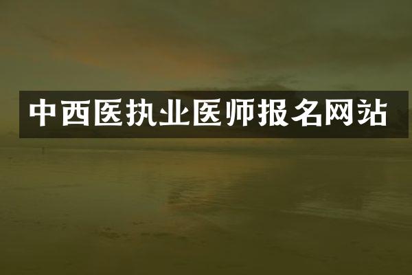 中西医执业医师报名网站