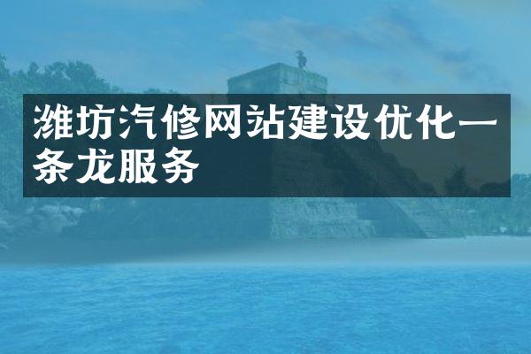 潍坊汽修网站建设优化一条龙服务