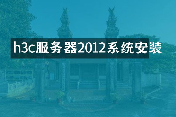 h3c服务器2012系统安装