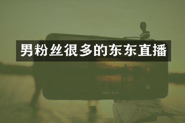 男粉丝很多的东东直播