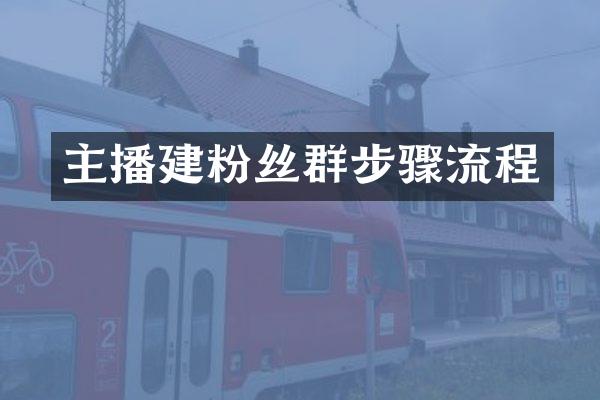 主播建粉丝群步骤流程