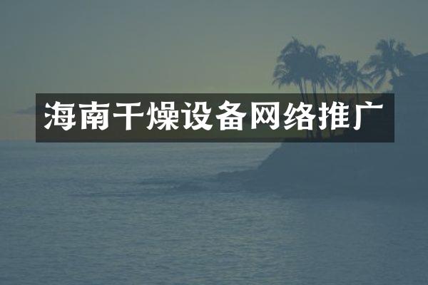 海南干燥设备网络推广