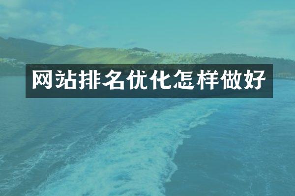 网站排名优化怎样做好