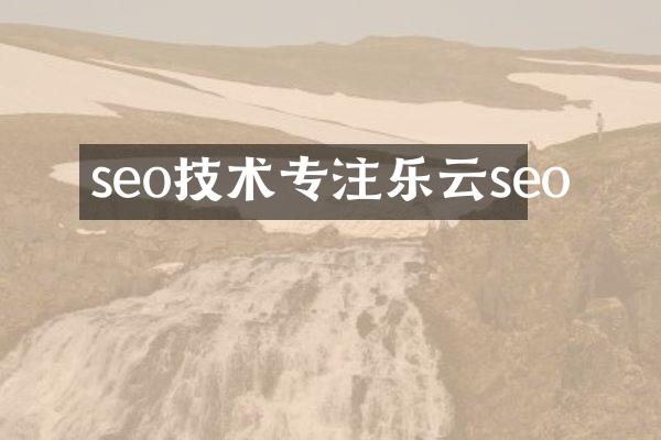 seo技术专注乐云seo