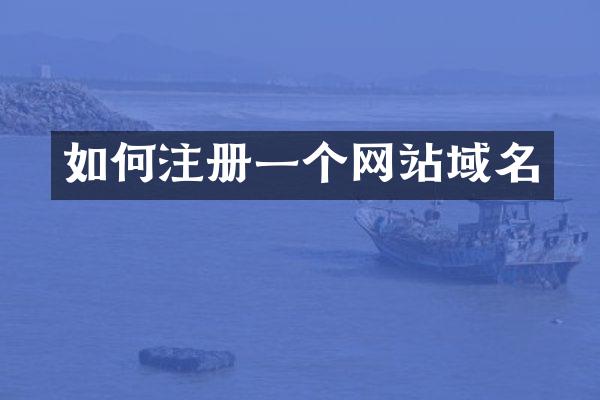 如何注册一个网站域名