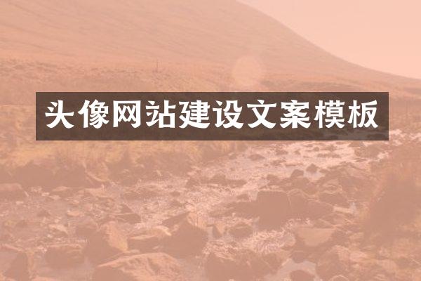 头像网站建设文案模板