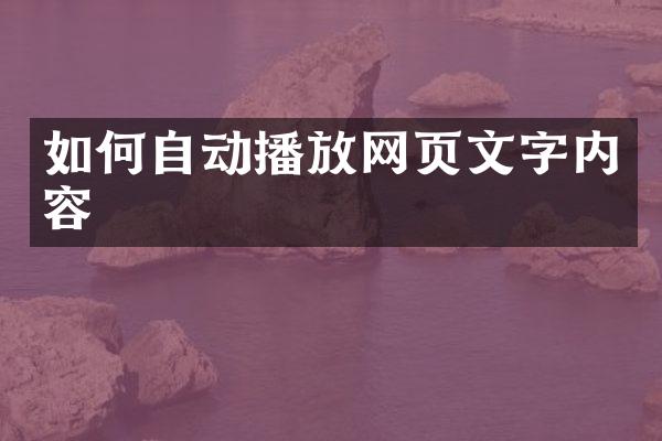 如何自动播放网页文字内容
