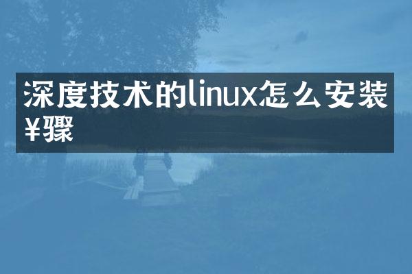 深度技术的linux怎么安装步骤