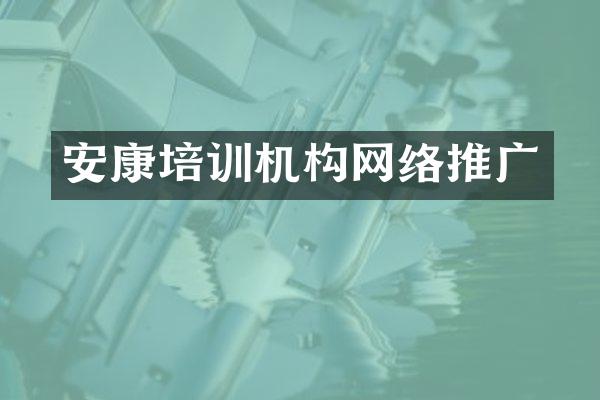安康培训机构网络推广