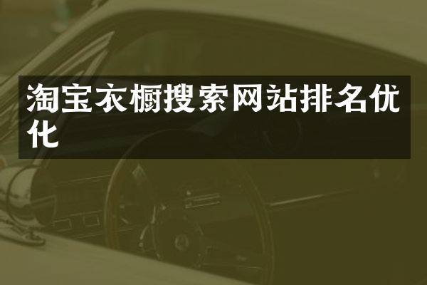 淘宝衣橱搜索网站排名优化