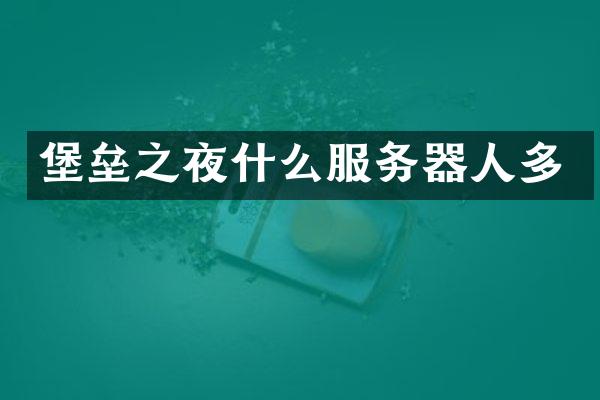 堡垒之夜什么服务器人多