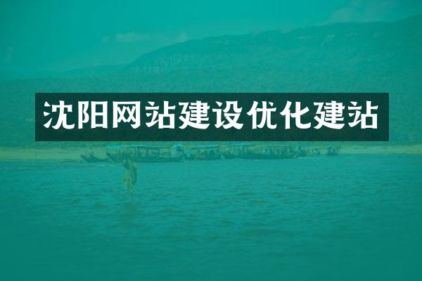 沈阳网站建设优化建站