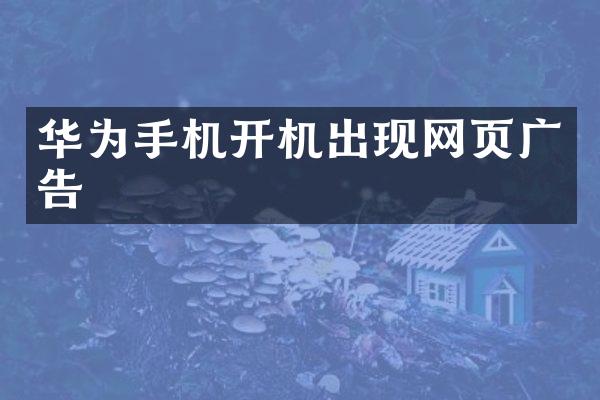 华为手机开机出现网页广告