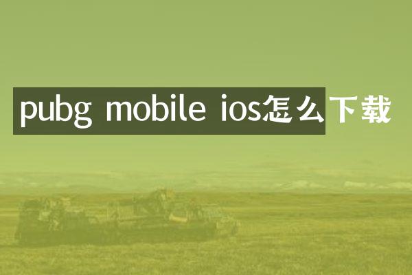 pubg mobile ios怎么下载