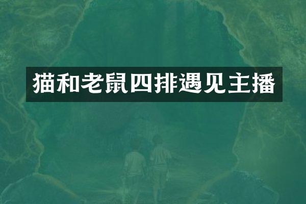 猫和老鼠四排遇见主播