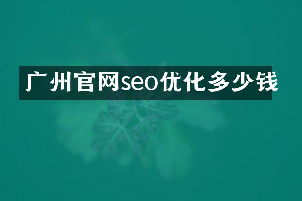 广州官网seo优化多少钱