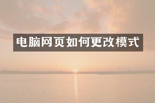 电脑网页如何更改模式