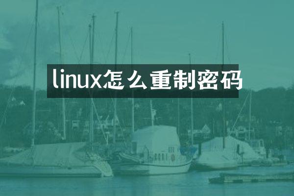 linux怎么重制密码