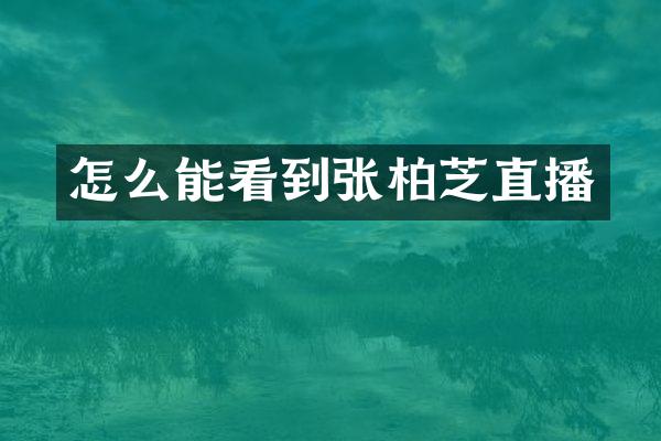 怎么能看到张柏芝直播