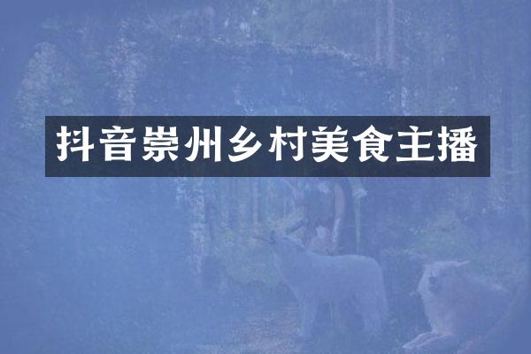 抖音崇州乡村美食主播