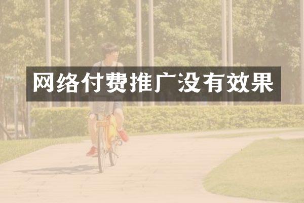 网络付费推广没有效果