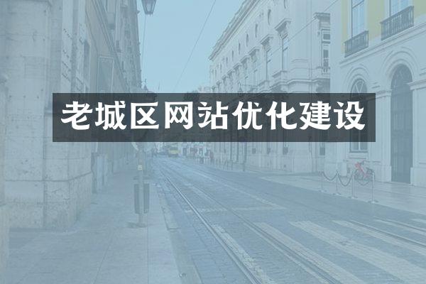老城区网站优化建设