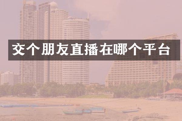 交个朋友直播在哪个平台