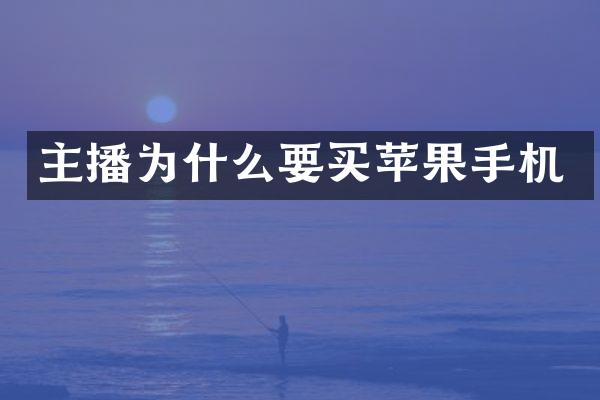 主播为什么要买苹果手机