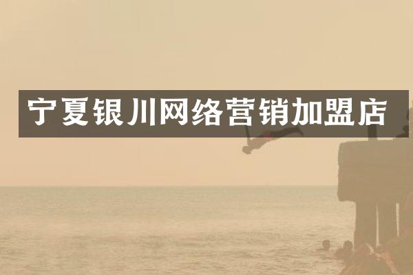 宁夏银川网络营销加盟店