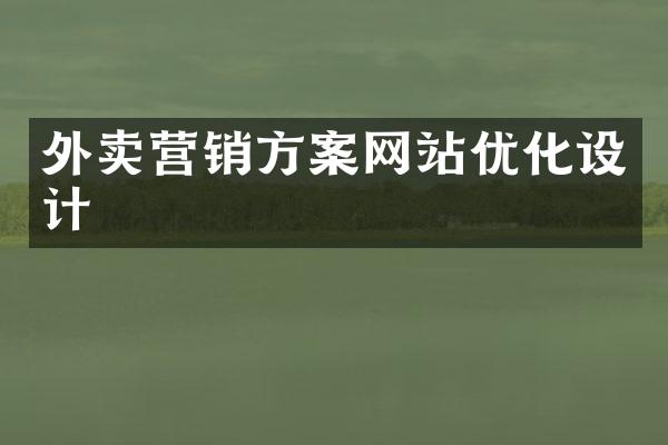 外卖营销方案网站优化设计