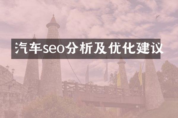 汽车seo分析及优化建议