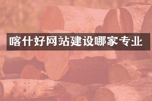 喀什好网站建设哪家专业