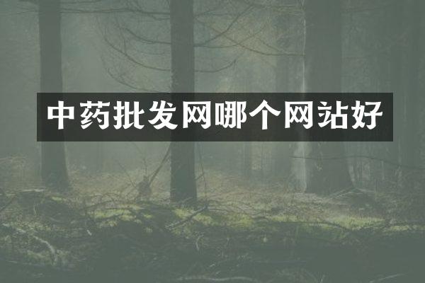 中药批发网哪个网站好