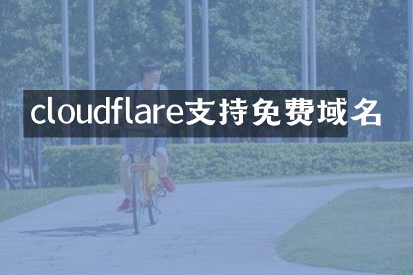 cloudflare支持免费域名