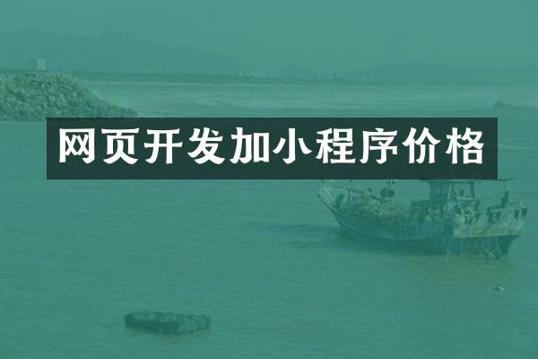 网页开发加小程序价格