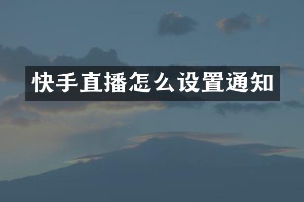 快手直播怎么设置通知