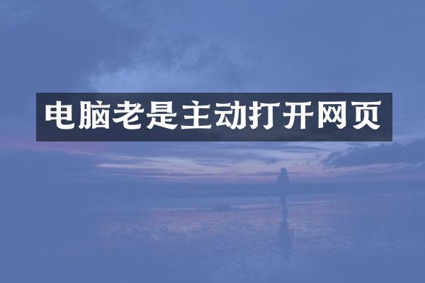 电脑老是主动打开网页