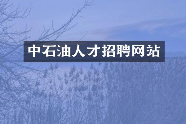 中石油人才招聘网站