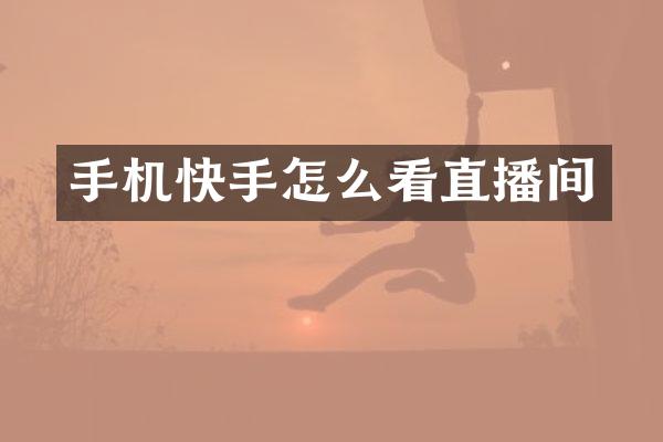 手机快手怎么看直播间