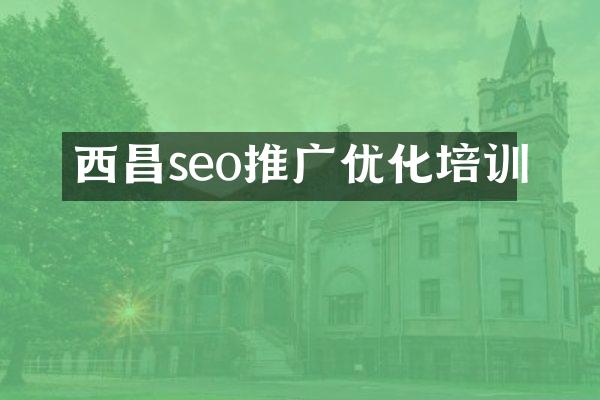 西昌seo推广优化培训