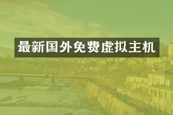 最新国外免费虚拟主机