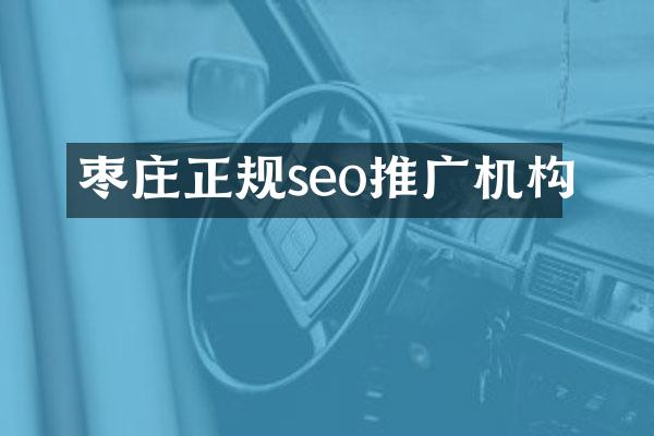 枣庄正规seo推广机构